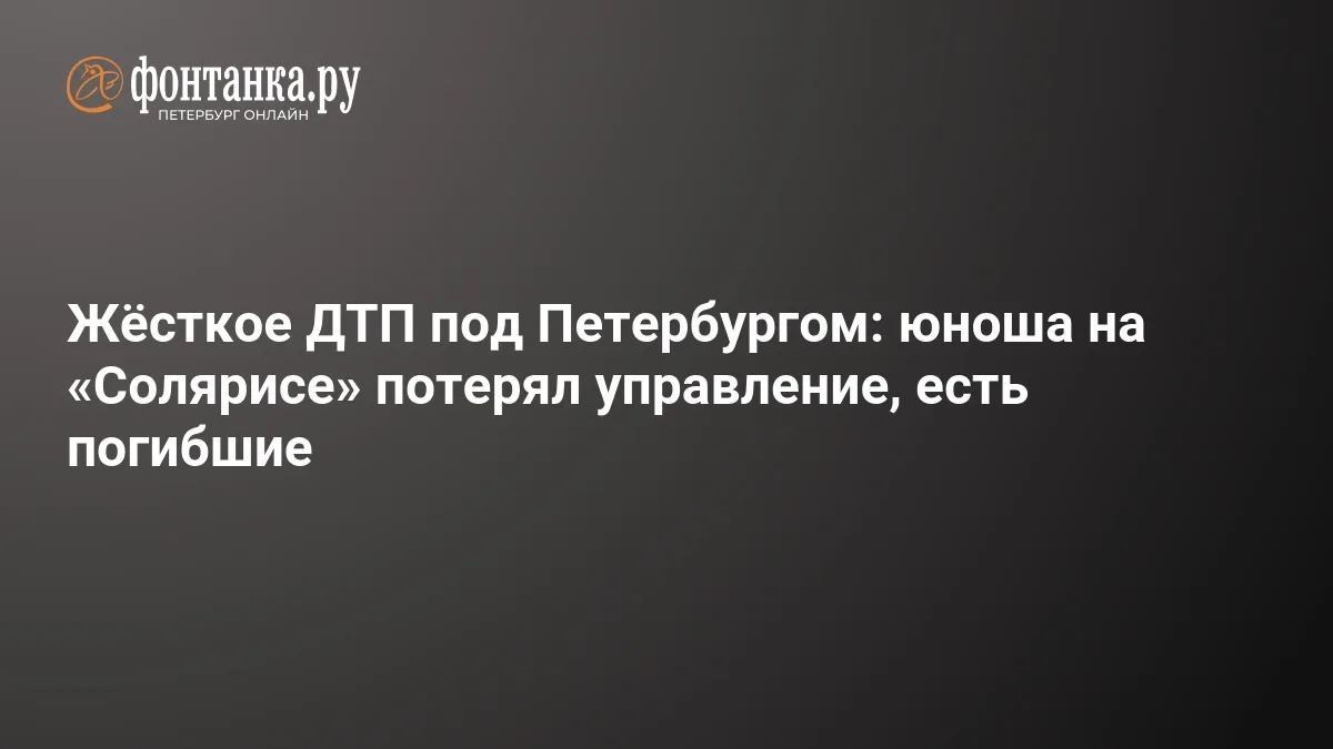 ❗ Трагедия на петербургской дороге: юноша на Hyundai Solaris не справился с управлением...