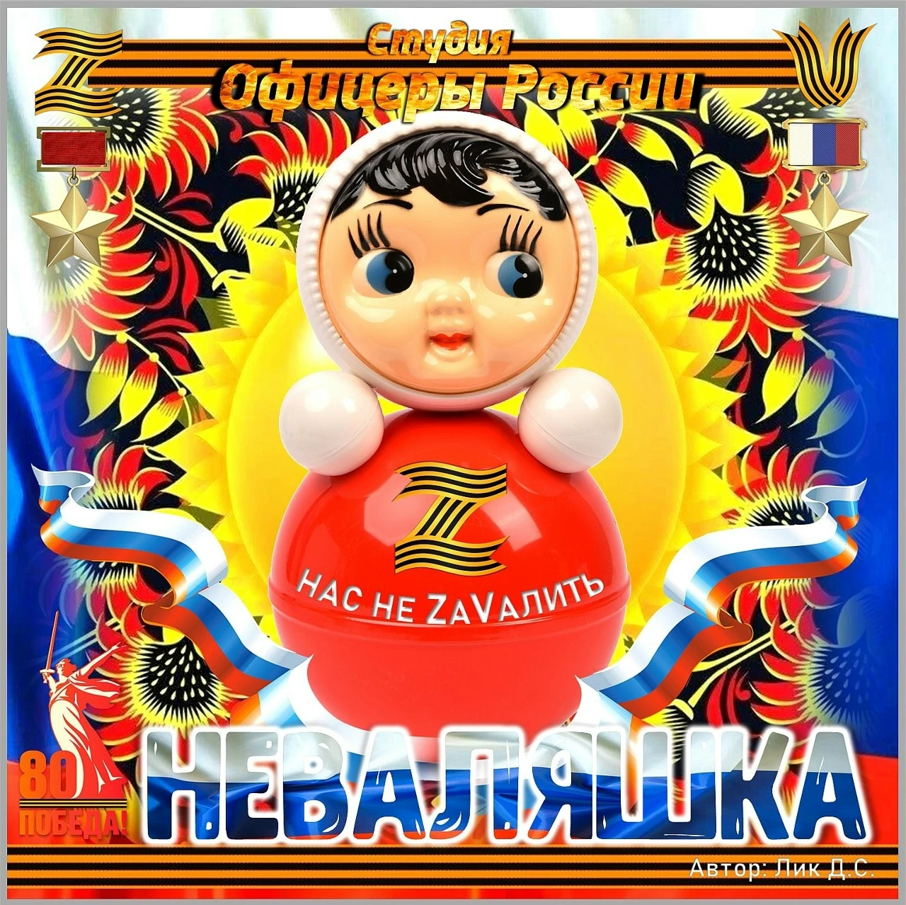 Неваляшка