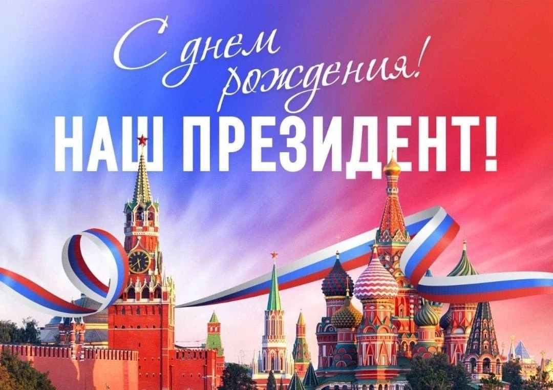 🎉 7 октября — день рождения Президента Российской Федерации Владимира Владимировича Пу...