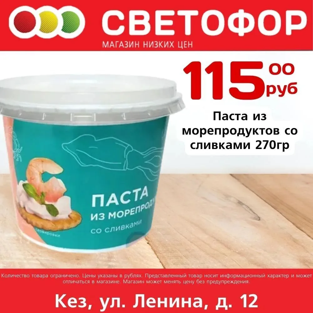 Паста из морепродуктов со сливками 270г