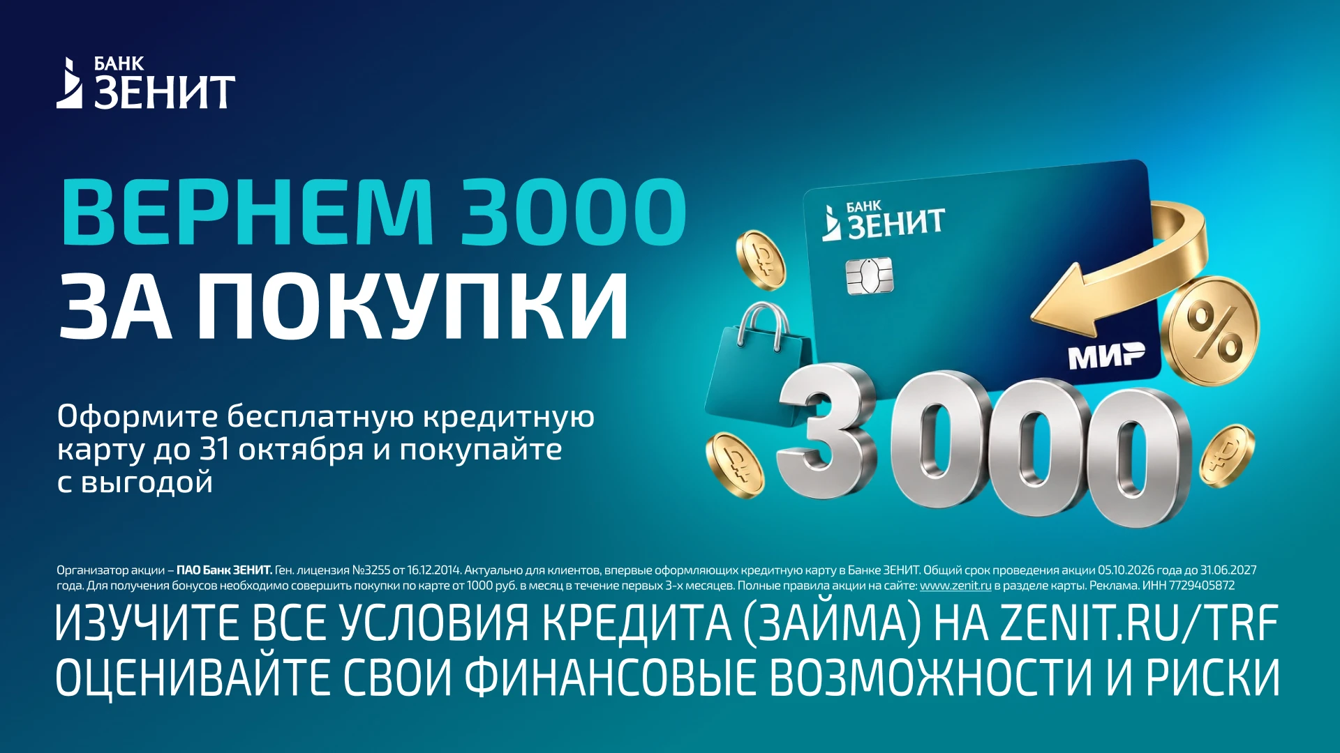 🟩 3 000 баллов за кредитную карту банка ЗЕНИТ