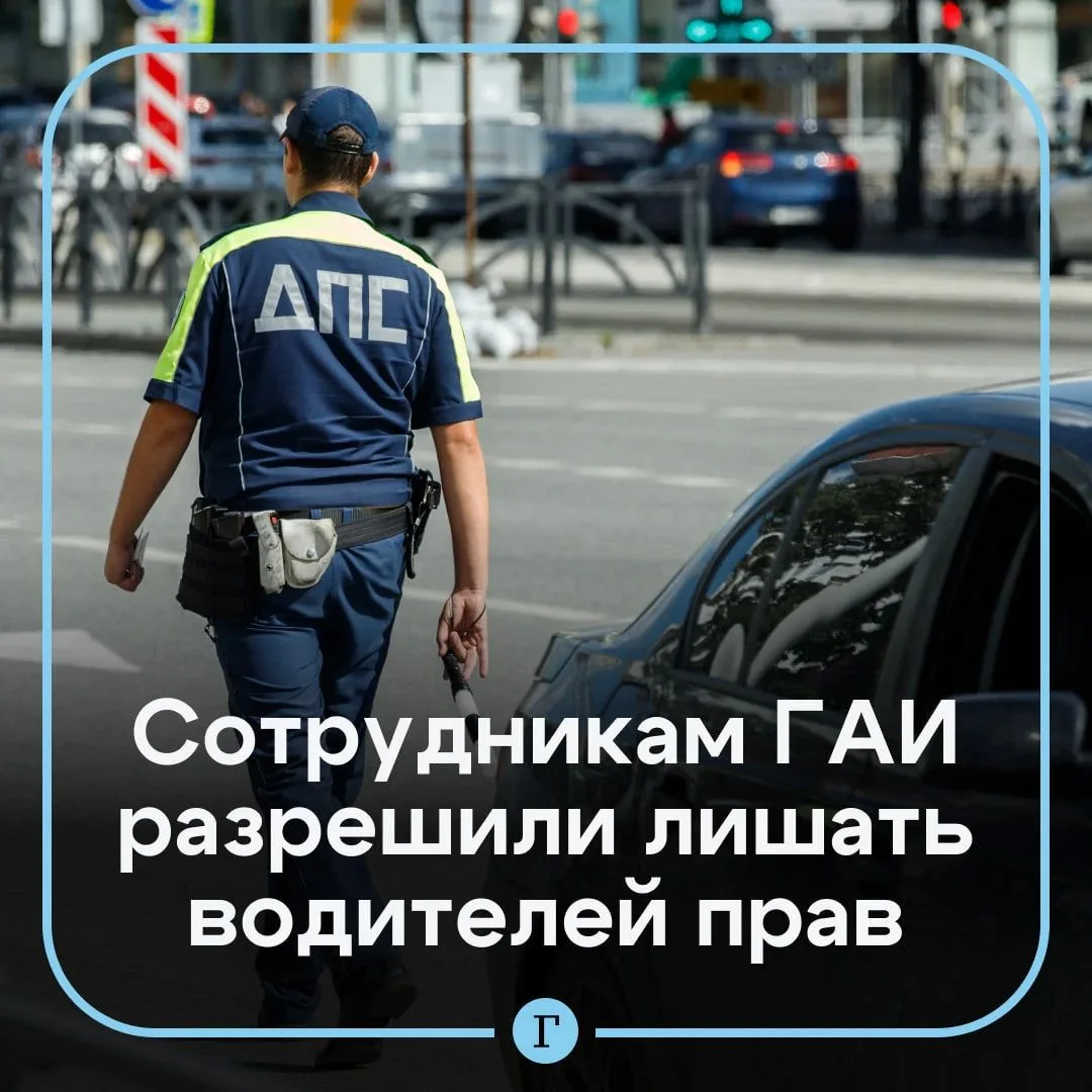 Россиян предупредили, что сотрудники ГАИ смогут лишать водительских прав.