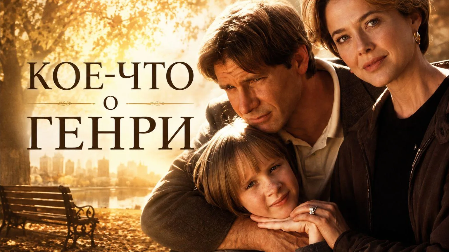 📽️Кое-что о Генри (1991)