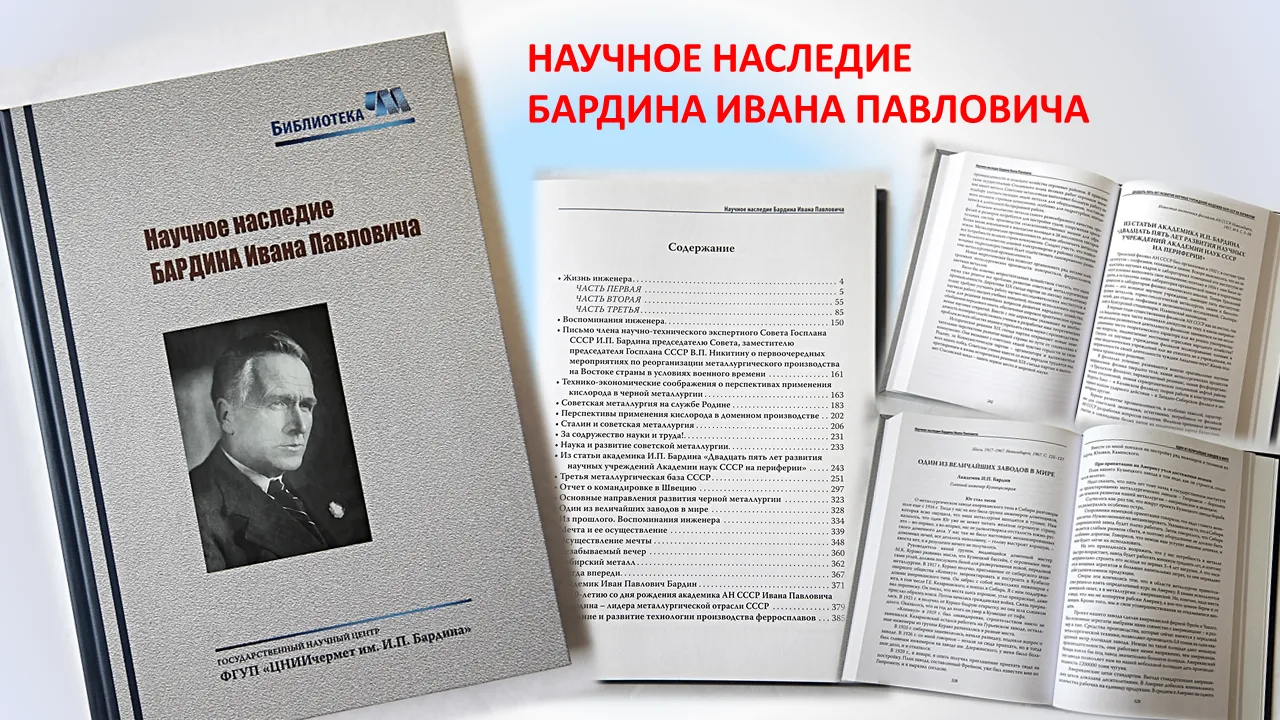 ✨ Научное наследие академика Ивана Павловича Бардина
