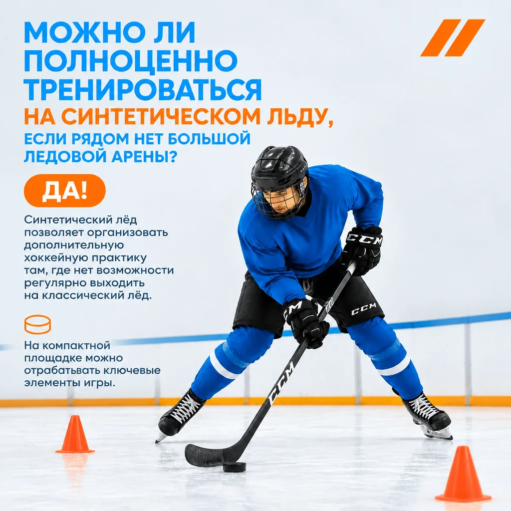 ⛸️ Можно ли полноценно тренироваться на синтетическом льду, если рядом нет большой ледо...