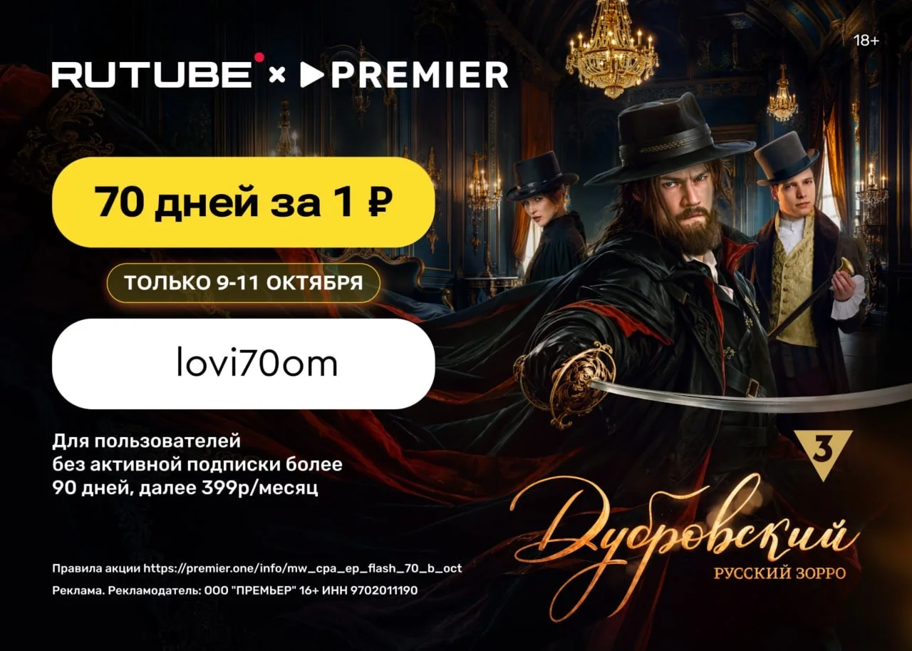 70 дней доступа к сервисам RUTUBE + PREMIER за 1 ₽