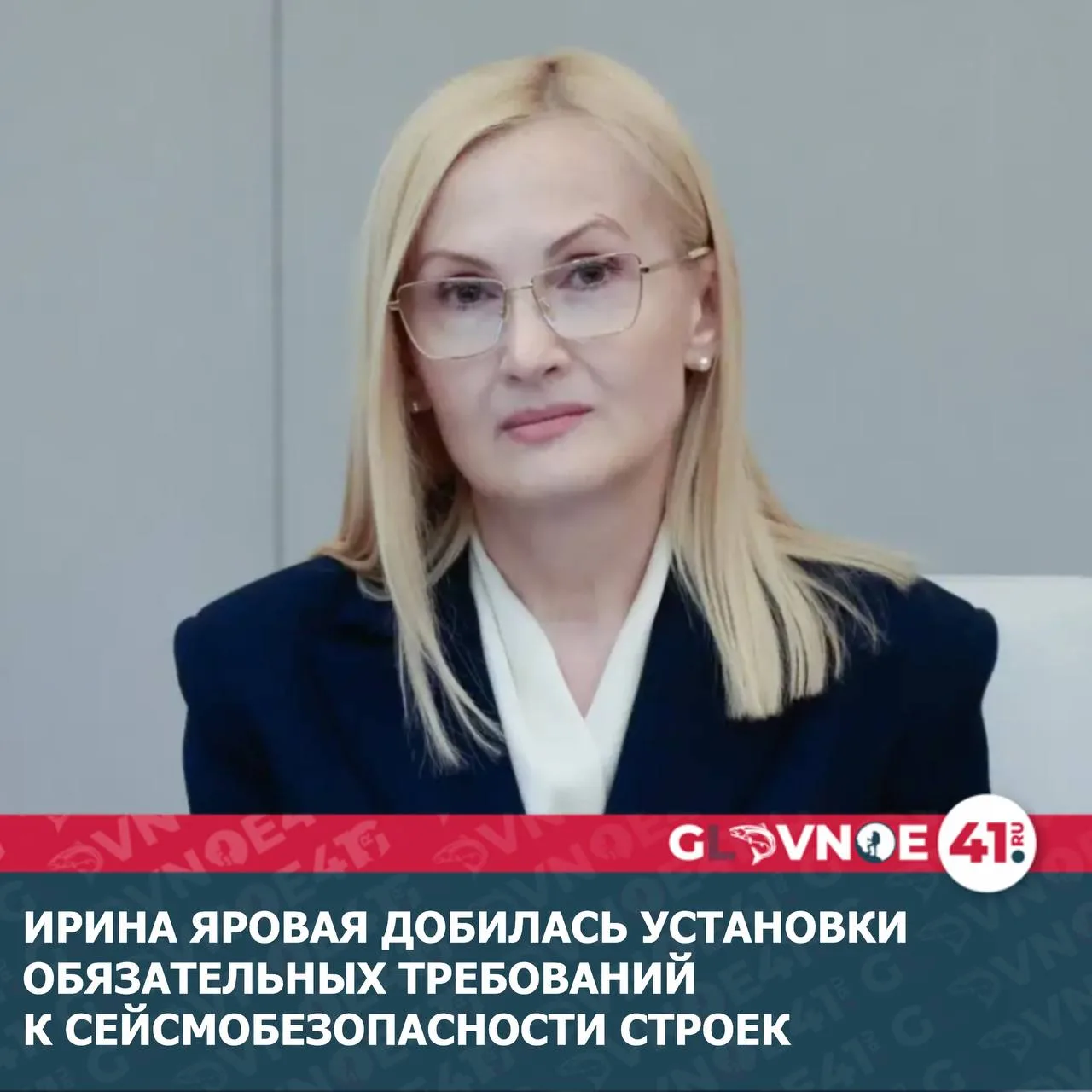 Ирина Яровая добилась повышения гарантий обеспечения сейсмобезопасности для жителей Кам...