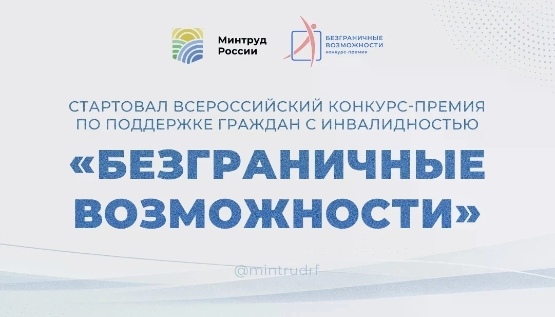 👍 Стартовал прием заявок на Всероссийский конкурс-премию «Безграничные возможности», в...