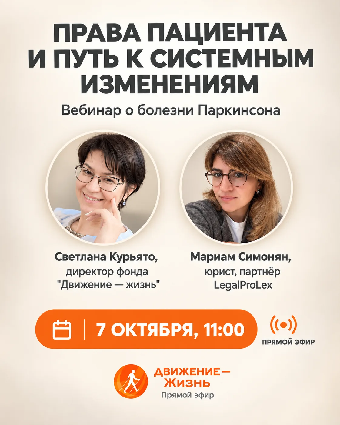 ⚖️ Прямой эфир «БОЛЕЗНЬ ПАРКИНСОНА — ПРАВА ПАЦИЕНТА И ПУТЬ К СИСТЕМНЫМ ИЗМЕНЕНИЯМ».