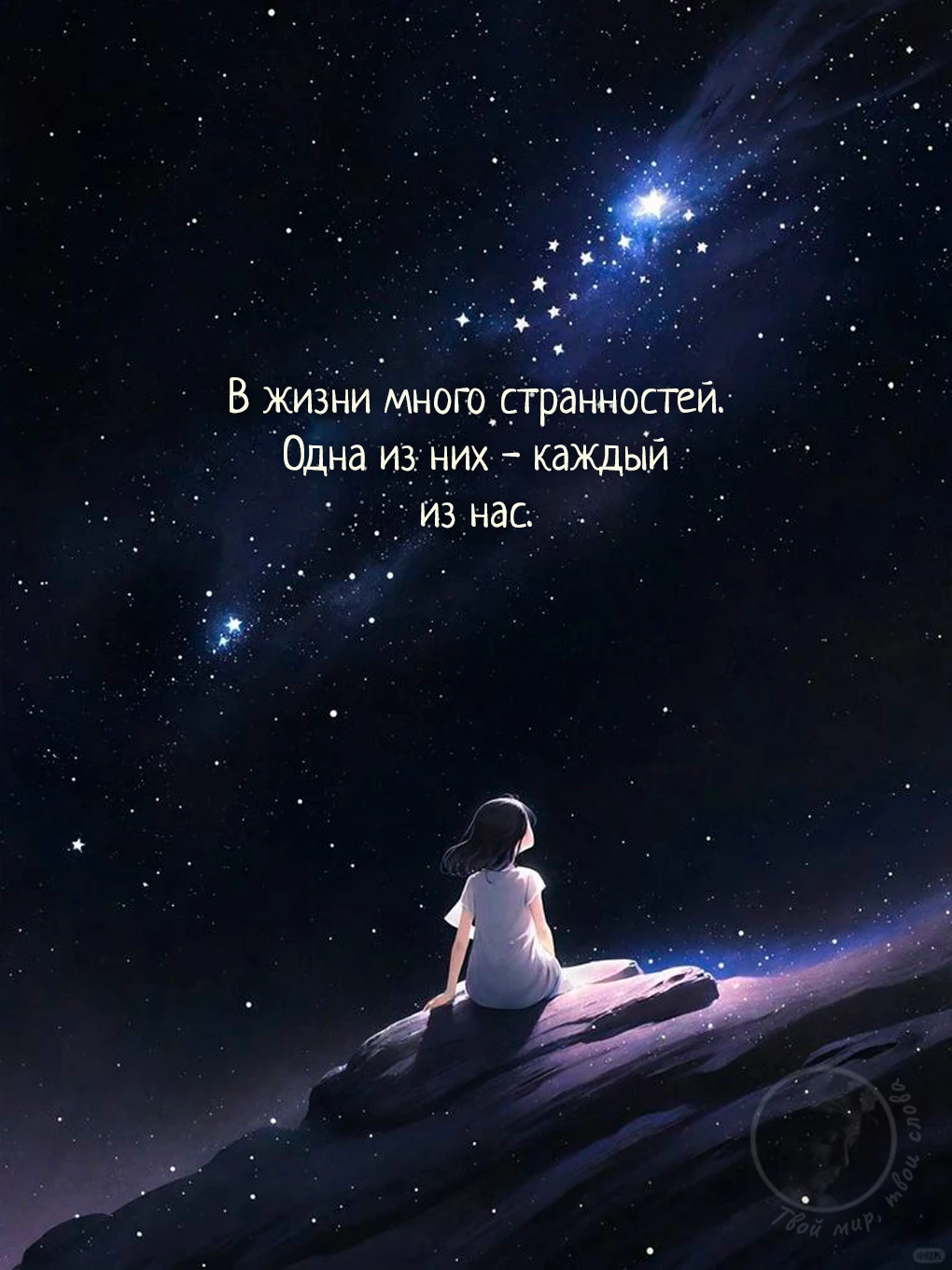 Твой мир, твои слова