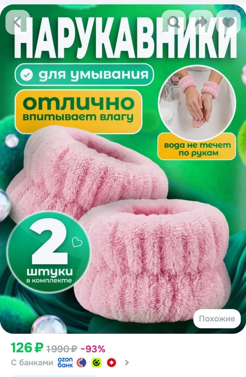 Нарукавники для умывания, повязки напульсники на руки косметические