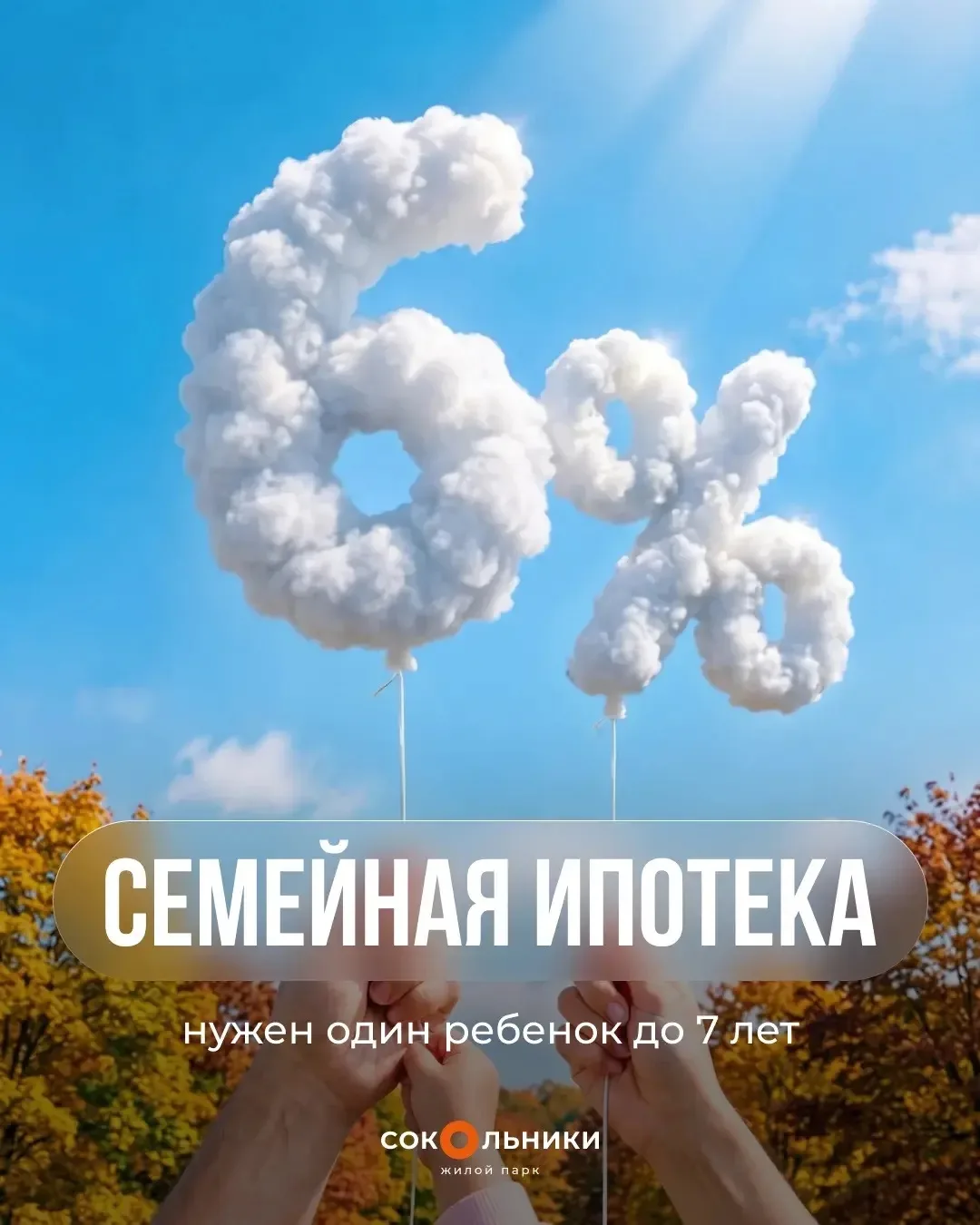 ⚡️ В жилом парке «Сокольники» доступна семейная ипотека по ставке 6%