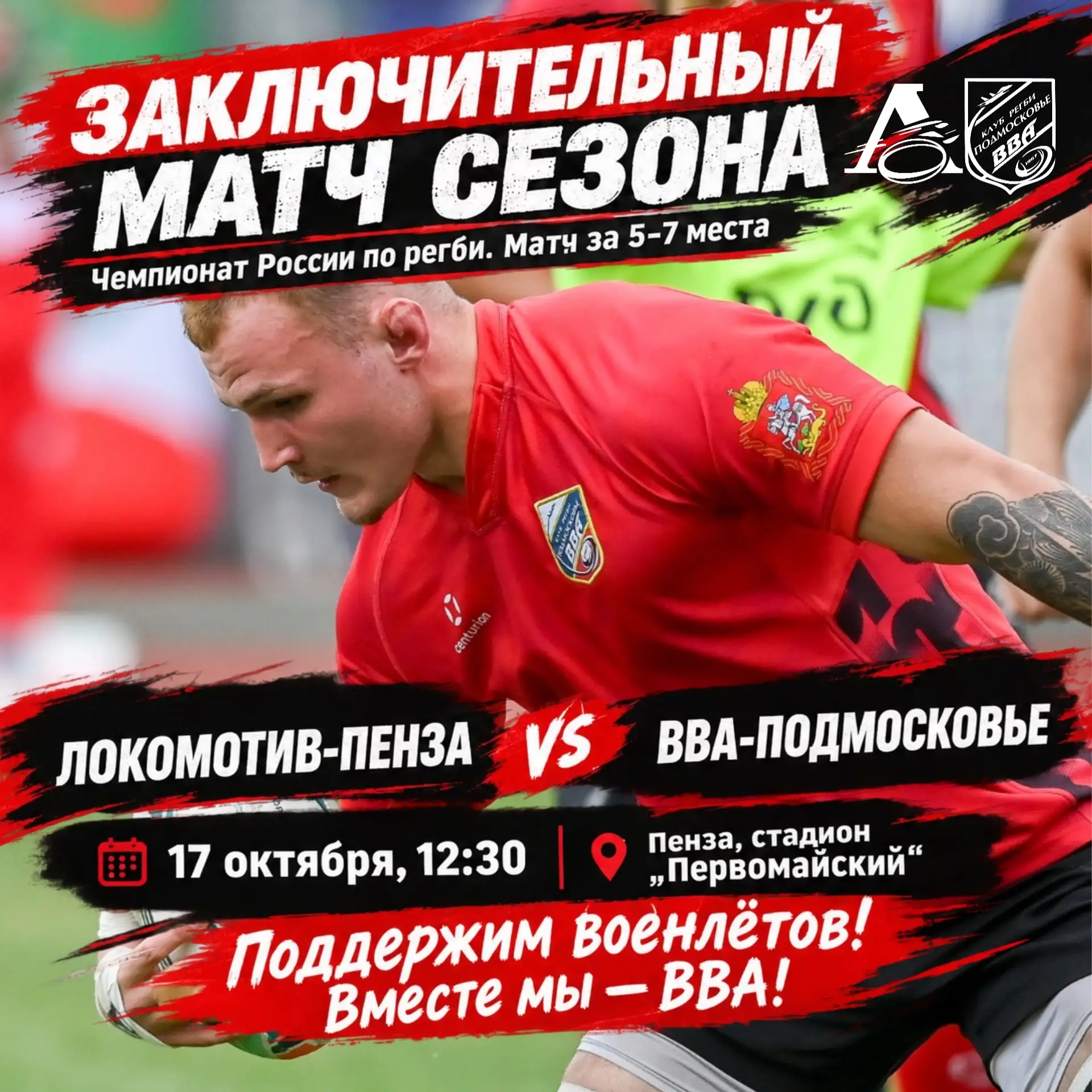 🏉 Заключительный матч сезона!