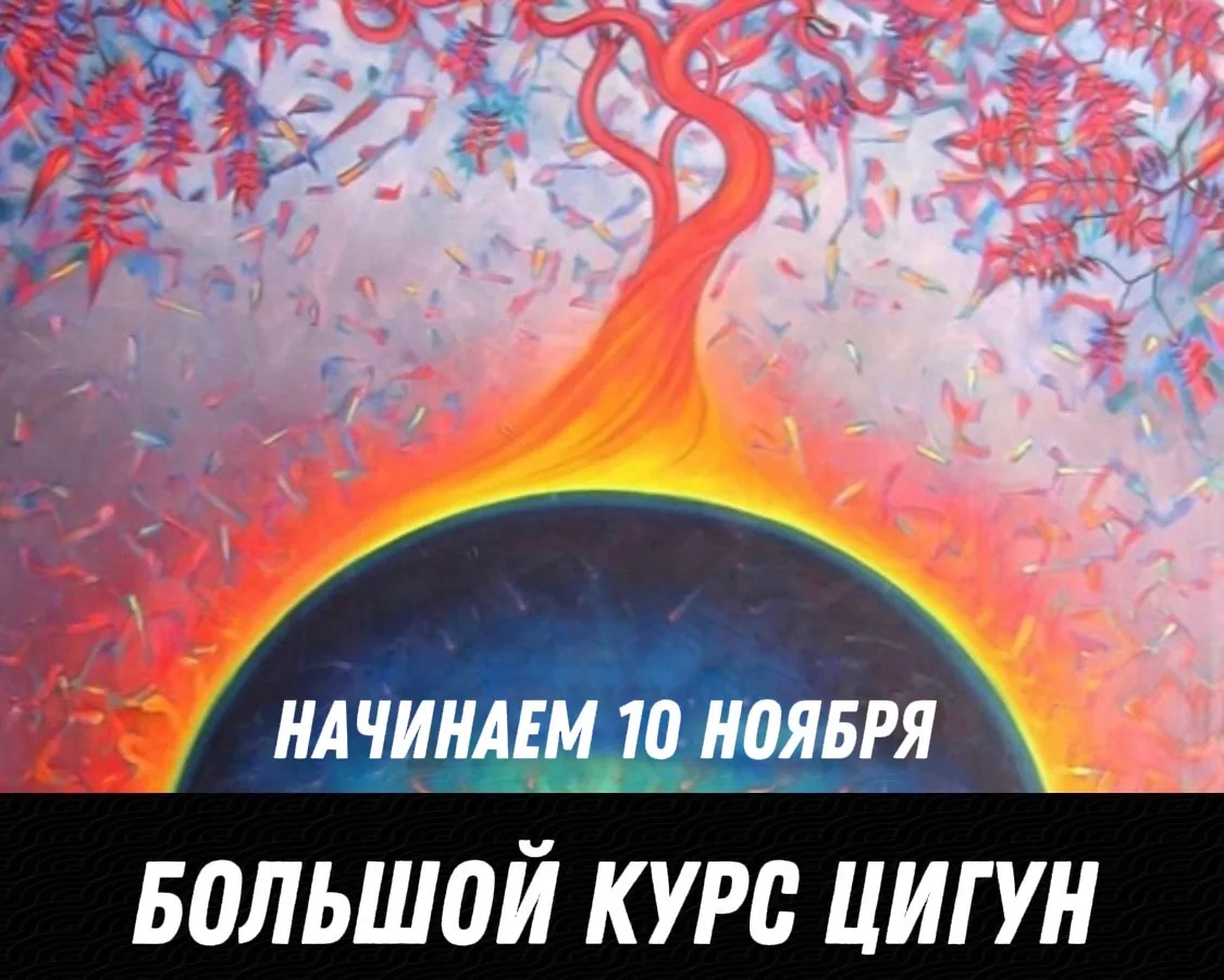 БОЛЬШОЙ КУРС ЦИГУН