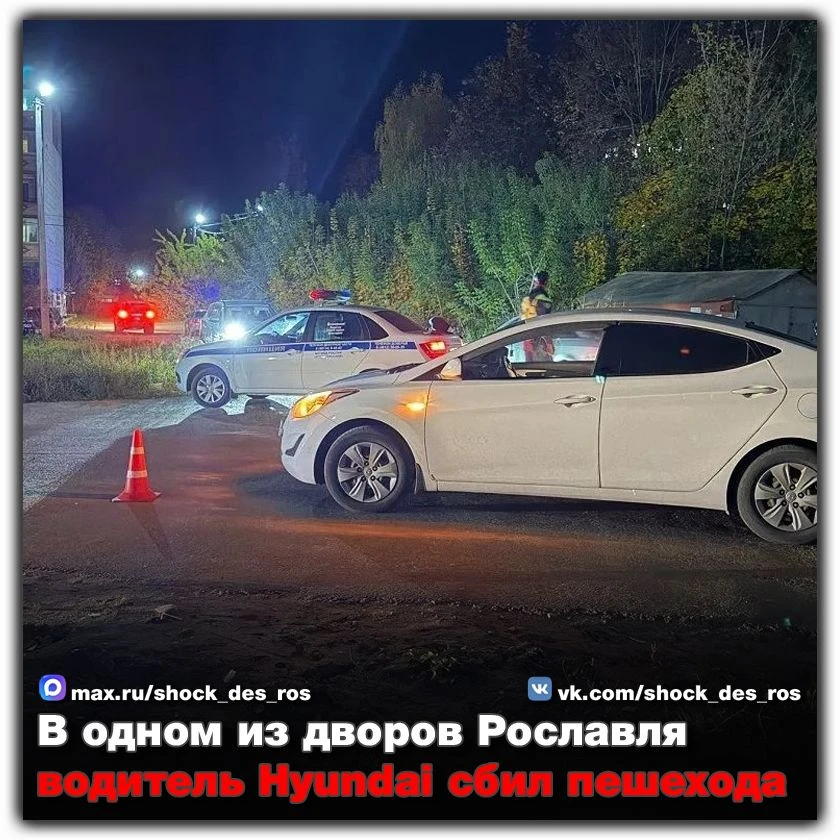 🔴 В одном из дворов Рославля водитель Hyundai сбил пешехода