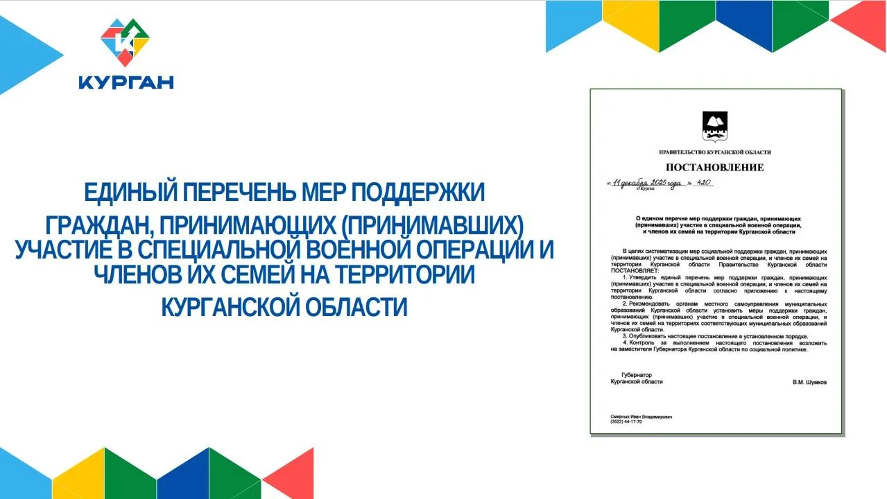 В Курганской области действует единый перечень мер поддержки участников СВО и членов их...