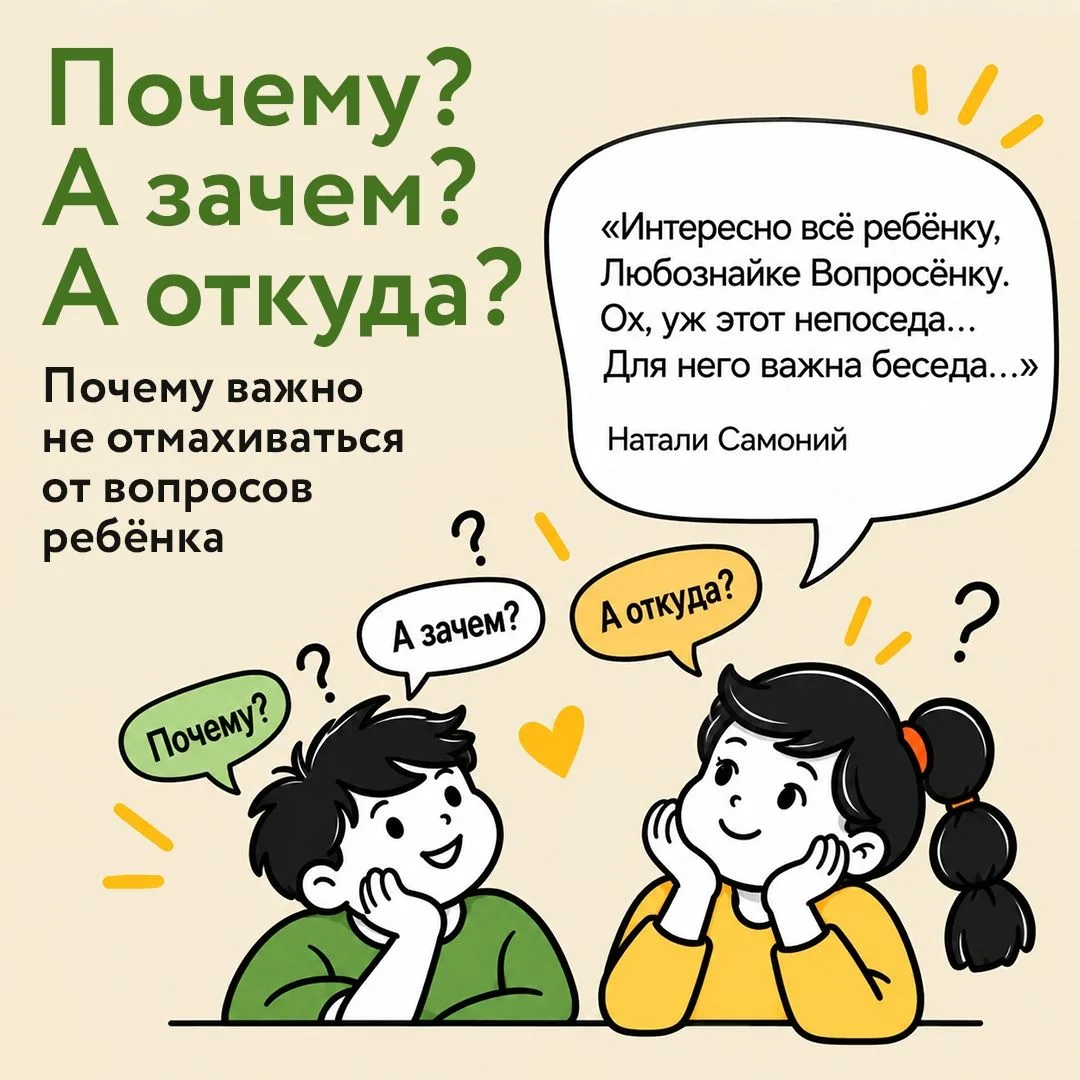 💬 Почему важно не отмахиваться от детских вопросов?
