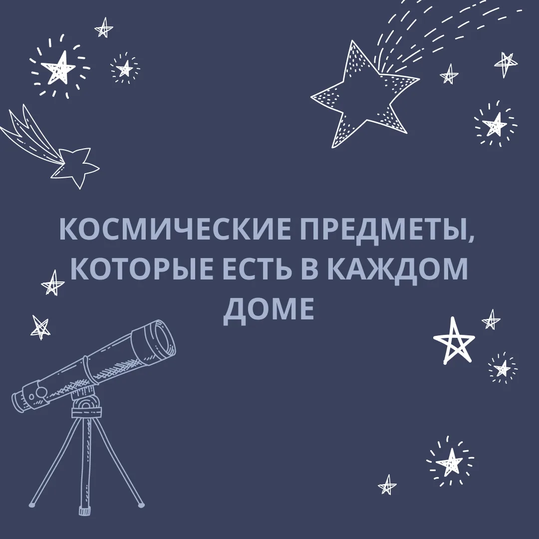 🚀 У вас дома 100% есть предметы из космоса!