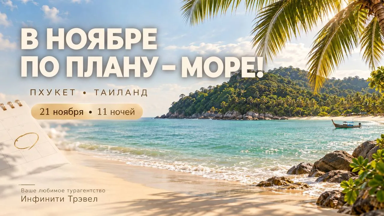 🌴 ПХУКЕТ НА НОЯБРЬ: ДОБАВЬТЕ В КАЛЕНДАРЬ ЧТО-ТО ПРИЯТНОЕ!