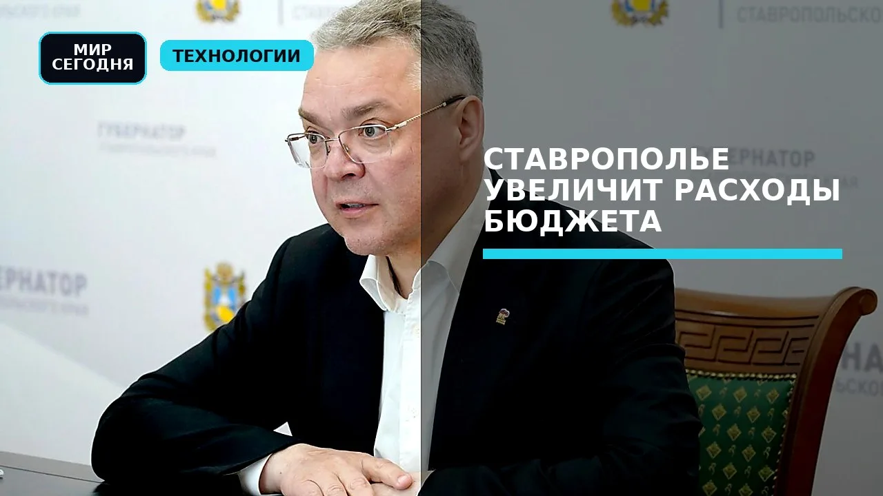 Ставрополье увеличит расходы бюджета на социальные направления