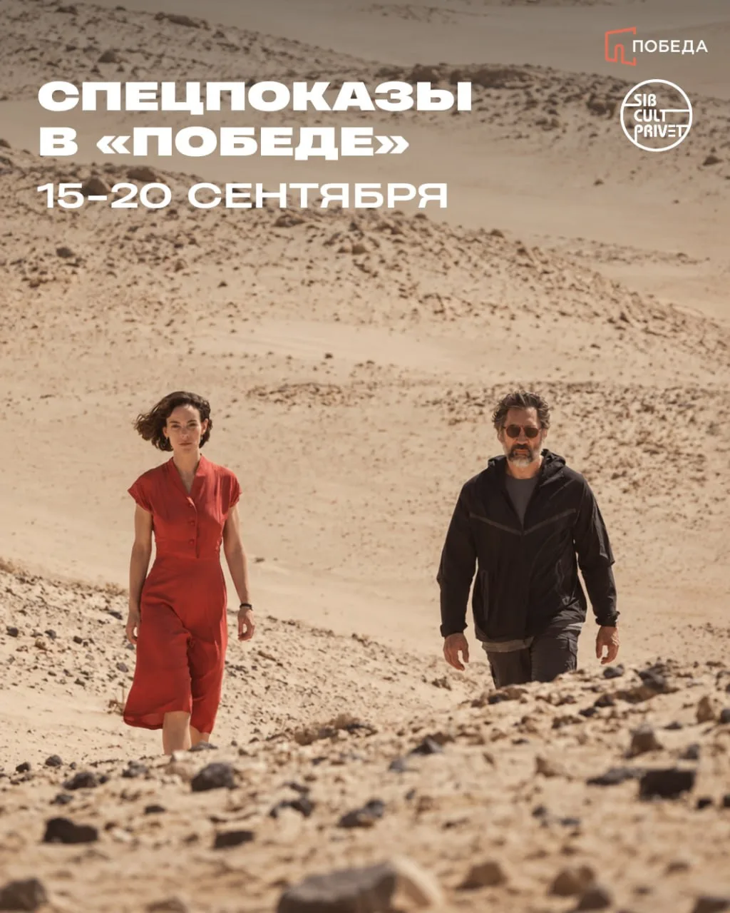 Спецпоказы в Победе