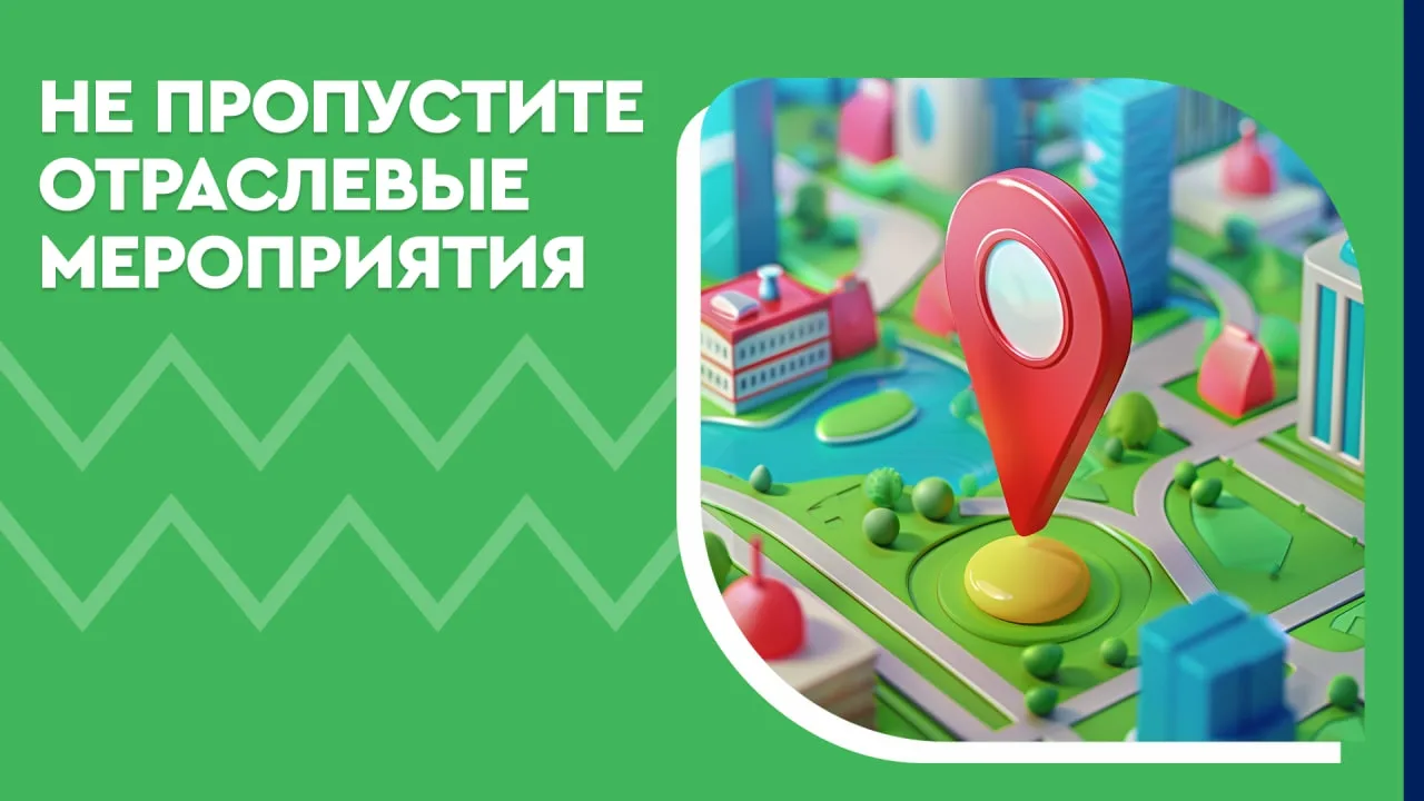 Обращаем ваше внимание на отраслевые мероприятия, которые состоятся в ближайшие две нед...
