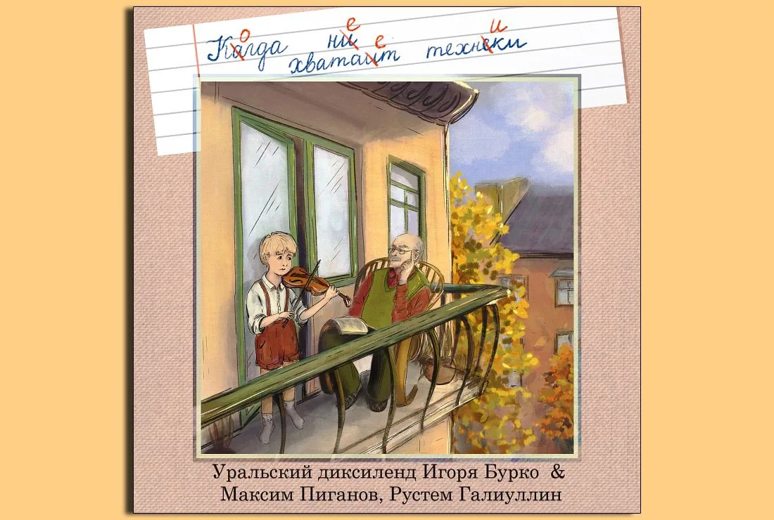 Ансамбль «Уральский диксиленд Игоря Бурко» выпустил на цифровых платформах вышел новый ...