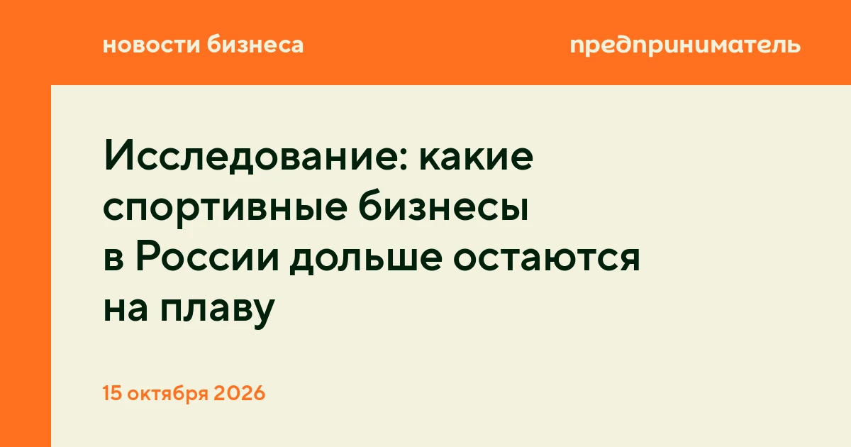 Исследование: какие спортивные бизнесы в России дольше остаются на плаву
