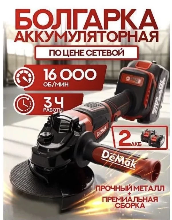 DeMak blb  001 Болгарка на аккумуляторе 125 мм бесщеточная мощная