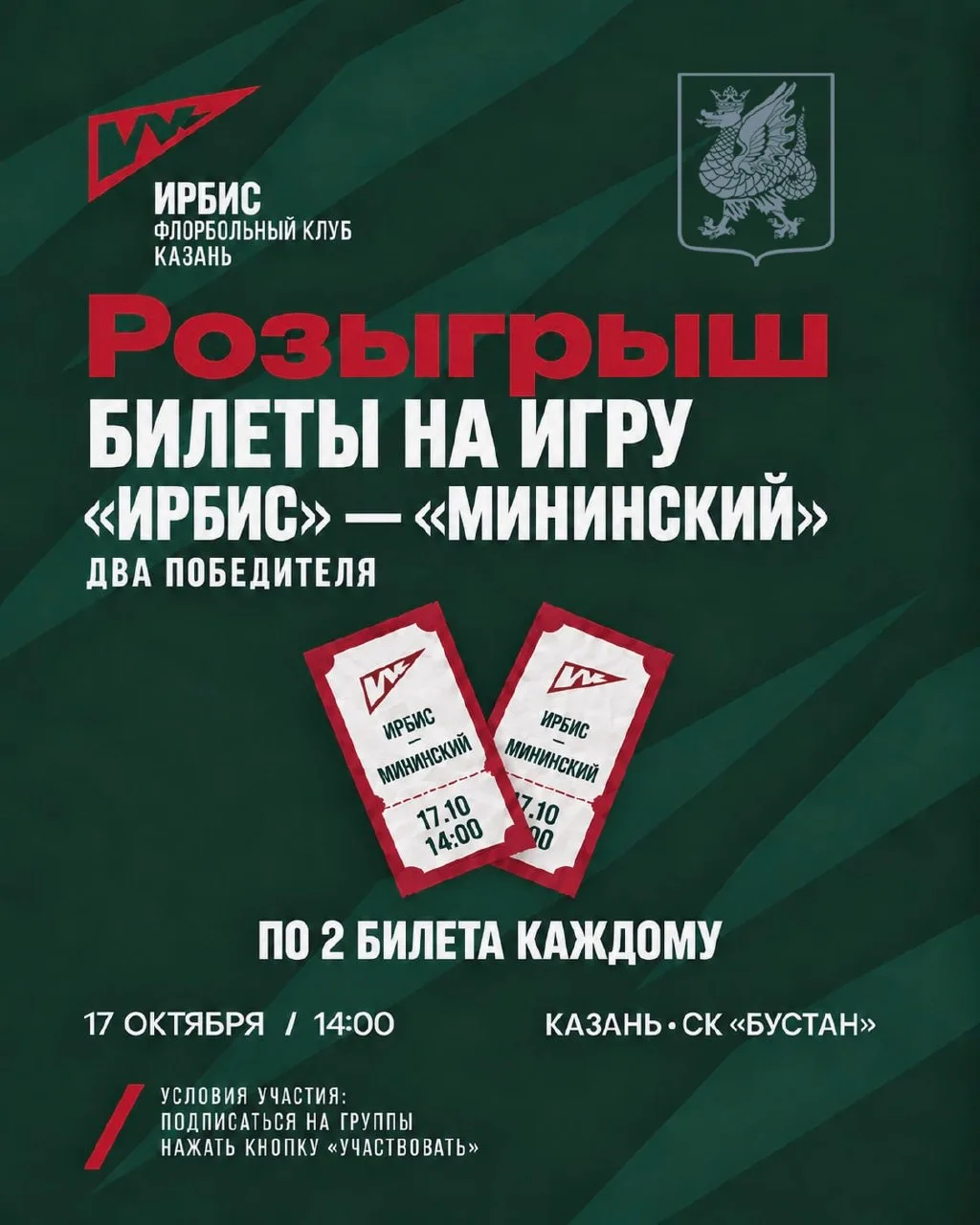 РАЗЫГРЫВАЕМ билеты на матч «ИРБИС» — «Мининский»!