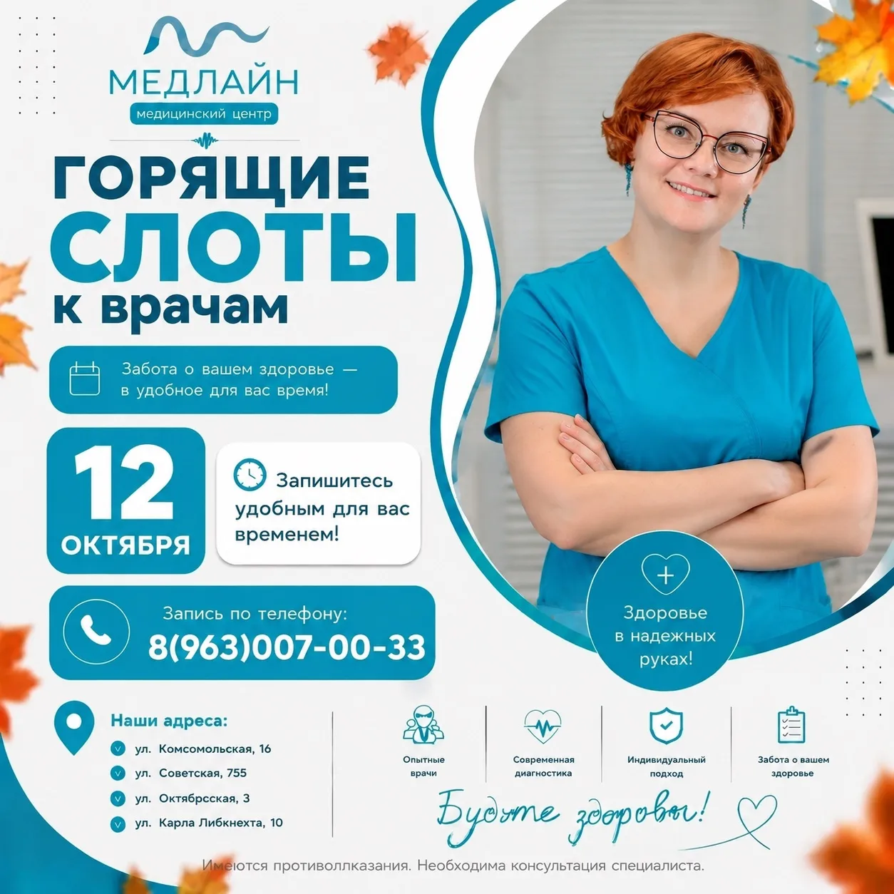 СВОБОДНЫЕ ОКНА К ВРАЧАМ 12 октября