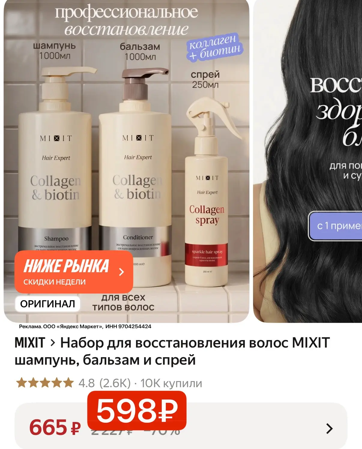 Выносим‼️ Почти даром набор для волос от Mixit🤯❤️‍🔥