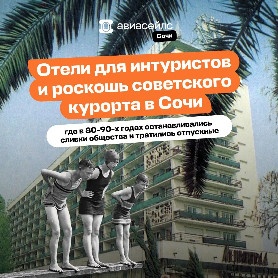 Где советский Сочи жил на широкую ногу? 💅