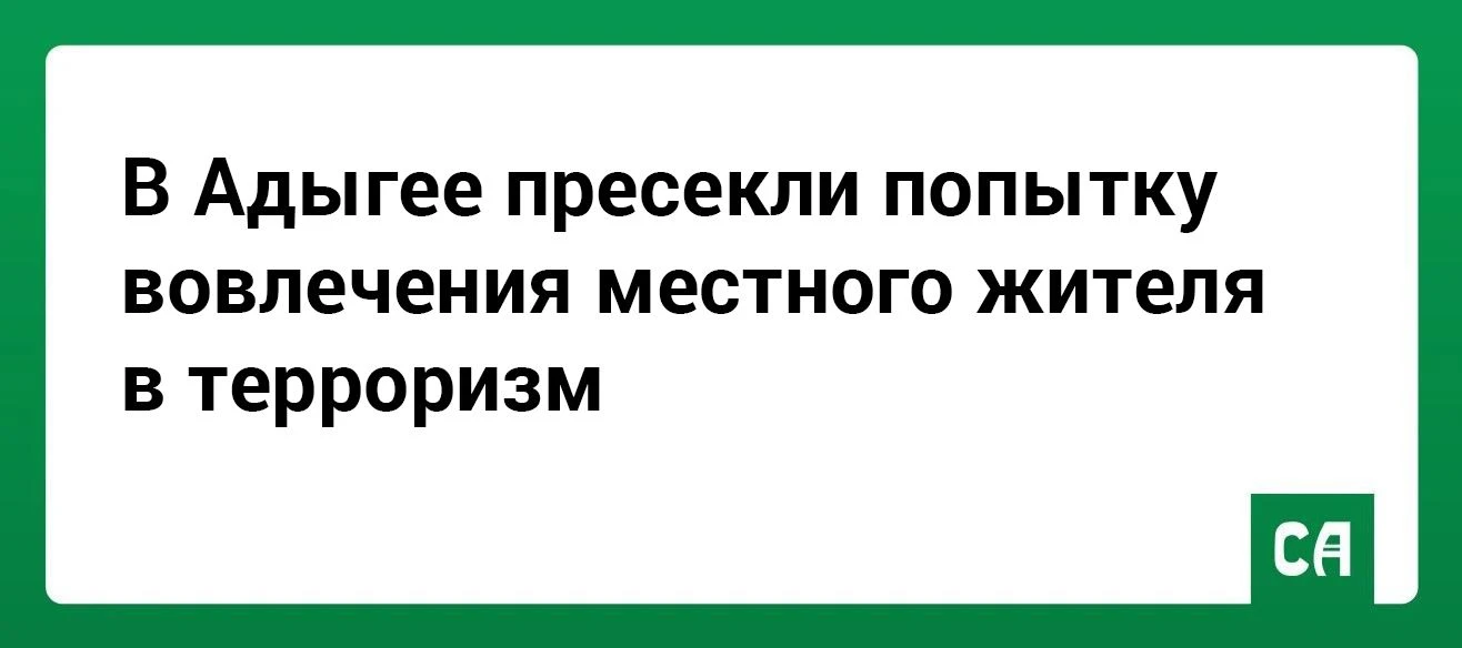 В Адыгее пресекли попытку вовлечения местного жителя в терроризм