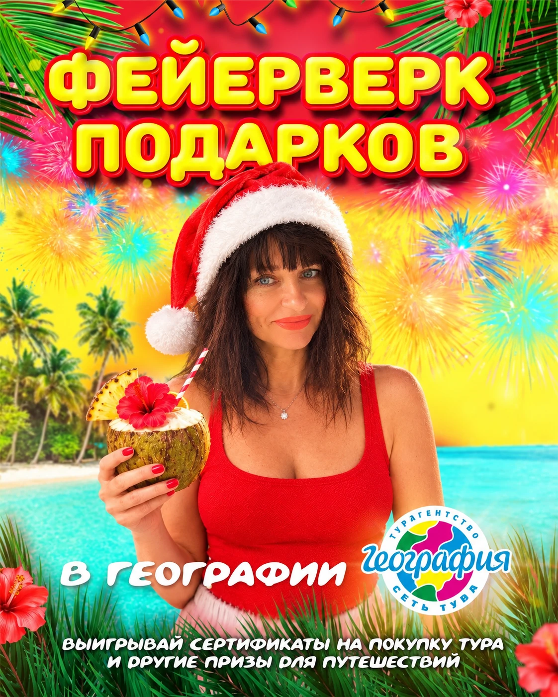 🎄 Новый год ближе, чем кажется, а подарки в «Географии» начинаются уже сейчас! 🎁