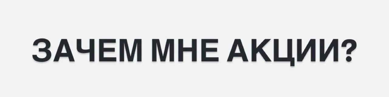 Зачем нужны акции, если есть облигации?