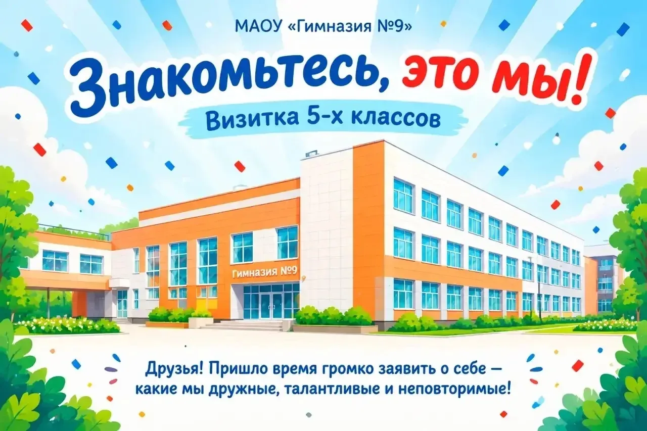Гимназия №9: 27 ноября – большой дебют 5-х классов в фестивале «Знакомьтесь, это мы!»