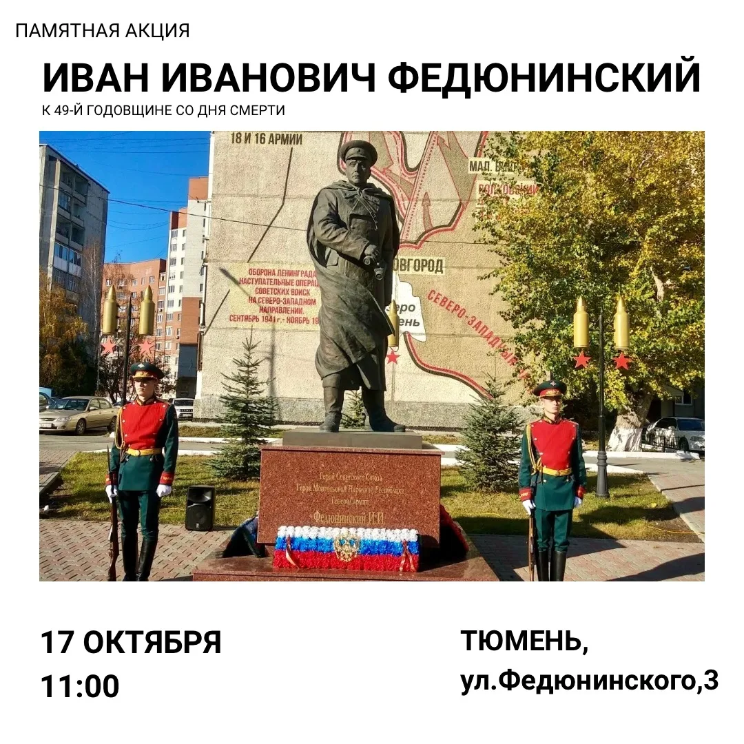 🇷🇺 В Тюмени почтят память легендарного полководца Ивана Федюнинского