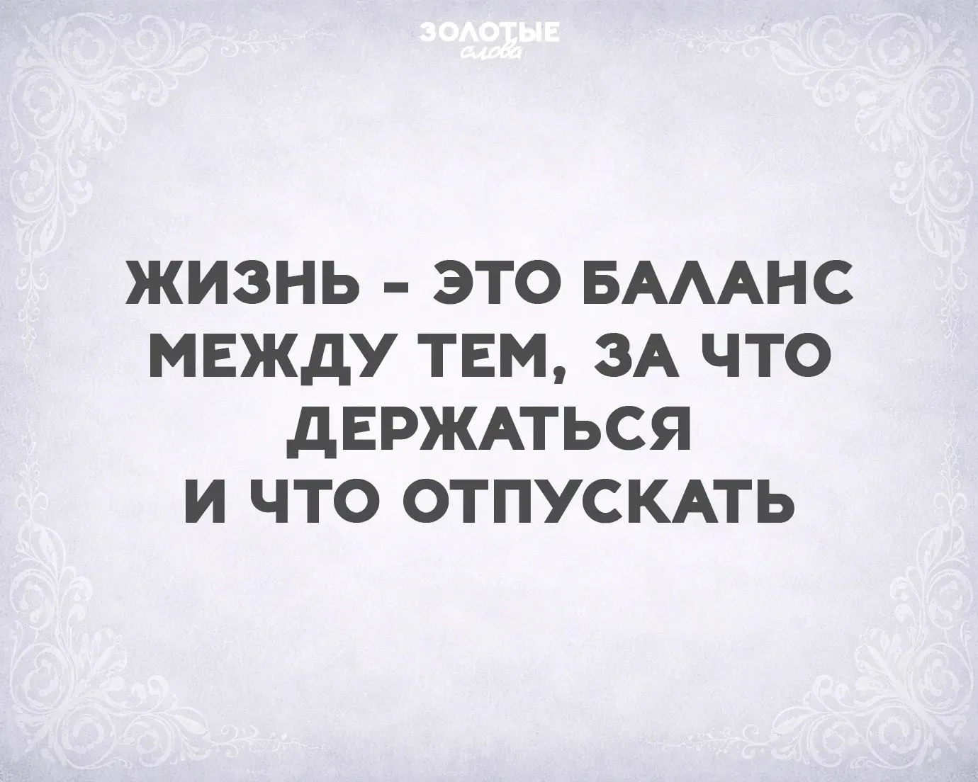 Жизнь-это баланс🤷‍♀️
