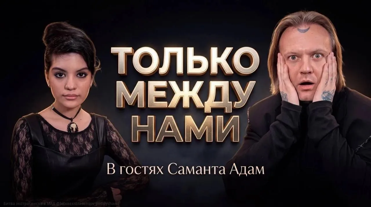 🤫Саманта Адам в подкасте «Между нами» у Юлия Котова раскрыла неожиданные детали про Са...