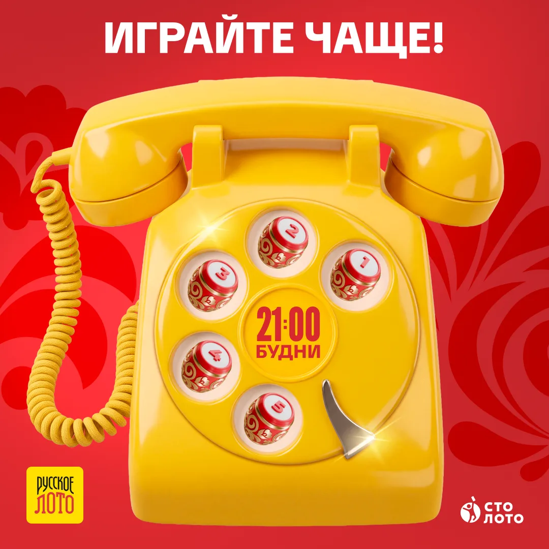 - Что мы говорим тиражам «Русского Лото» в будни в 21:00?