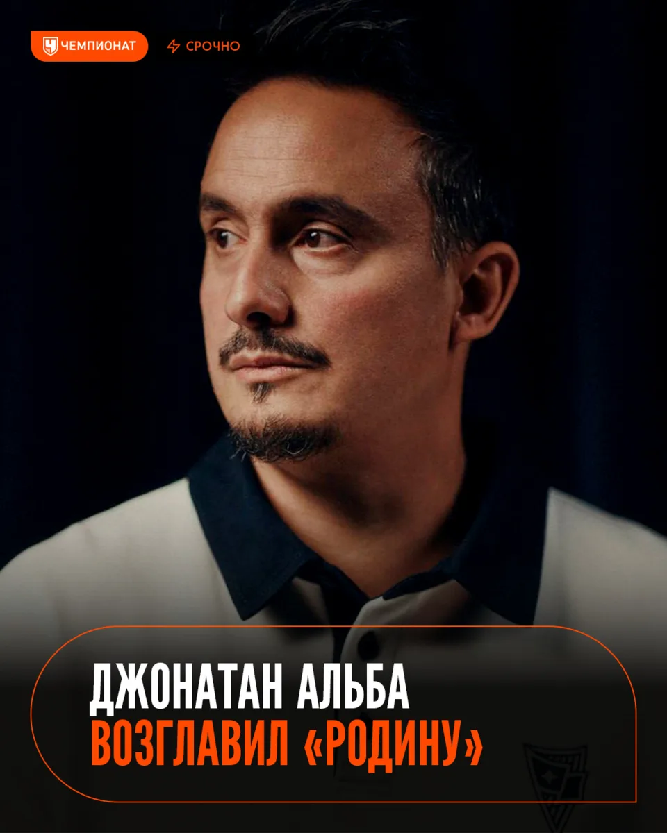 ⚡️ Ушедший из «Ростова» Джонатан Альба стал главным тренером «Родины»!