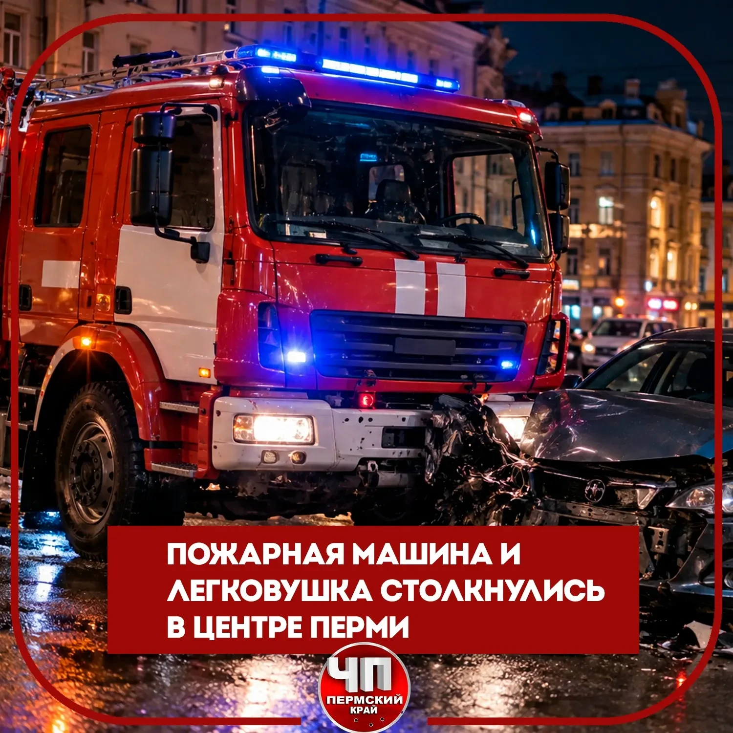 🚒 Пожарная машина столкнулась с «легковушкой» в центре