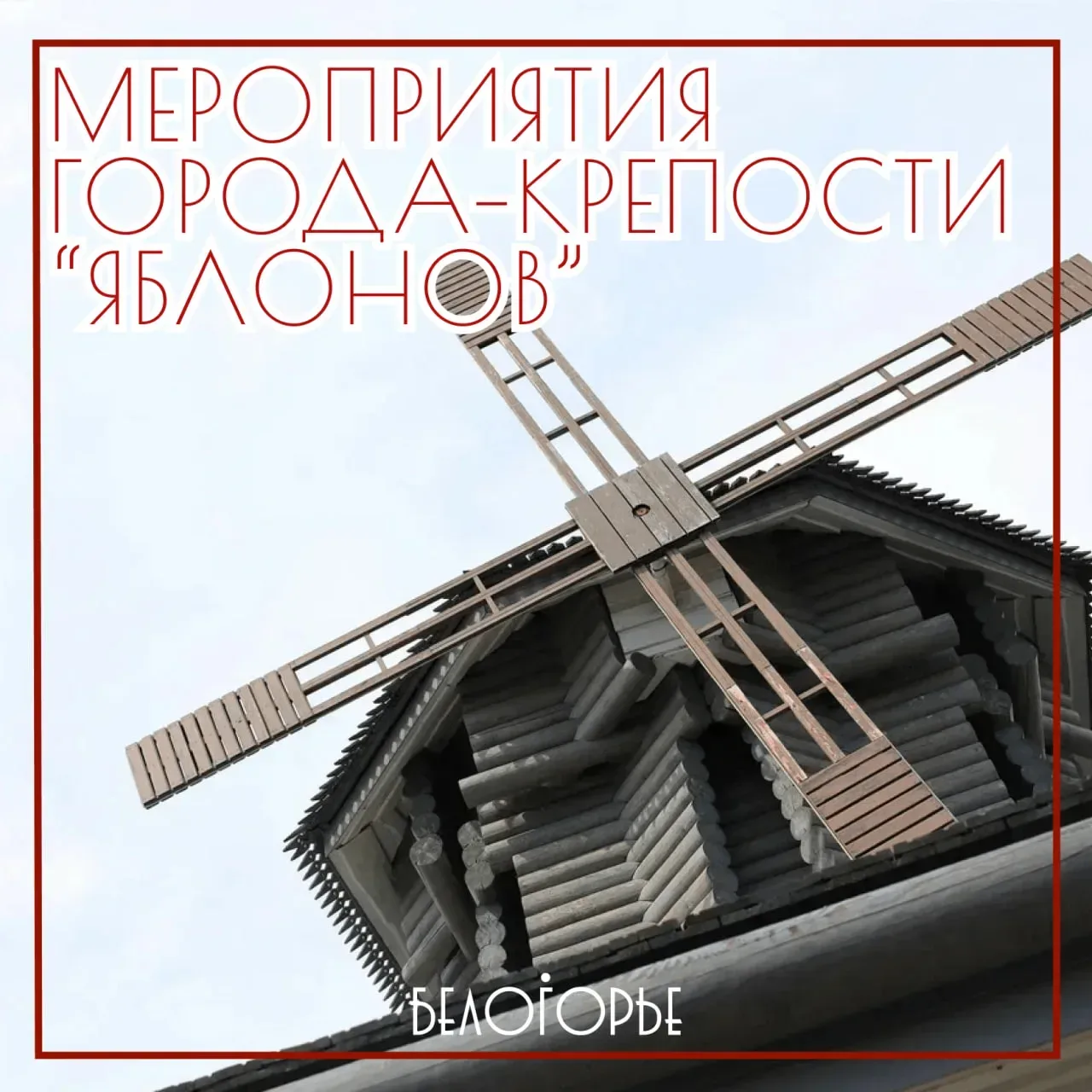 🍁 Проведите эти выходные ярко и активно в городе-крепости «Яблонов»!