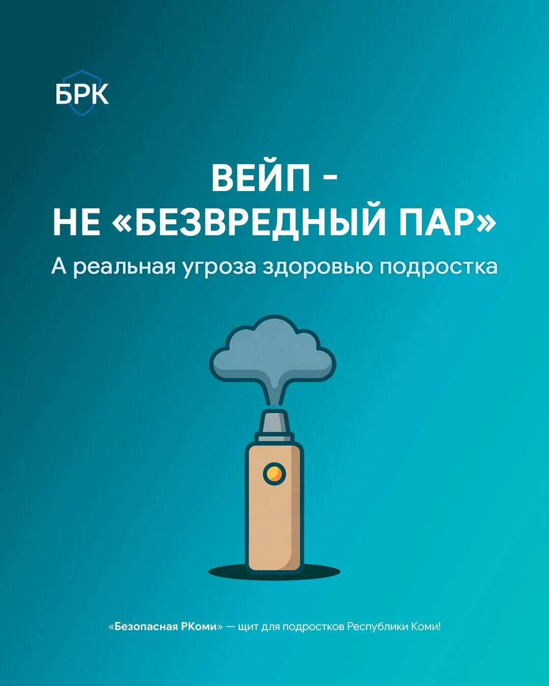 🚭 Вейп — не «безобидный пар», а настоящая угроза: по стране всё чаще фиксируют тяжёлые...