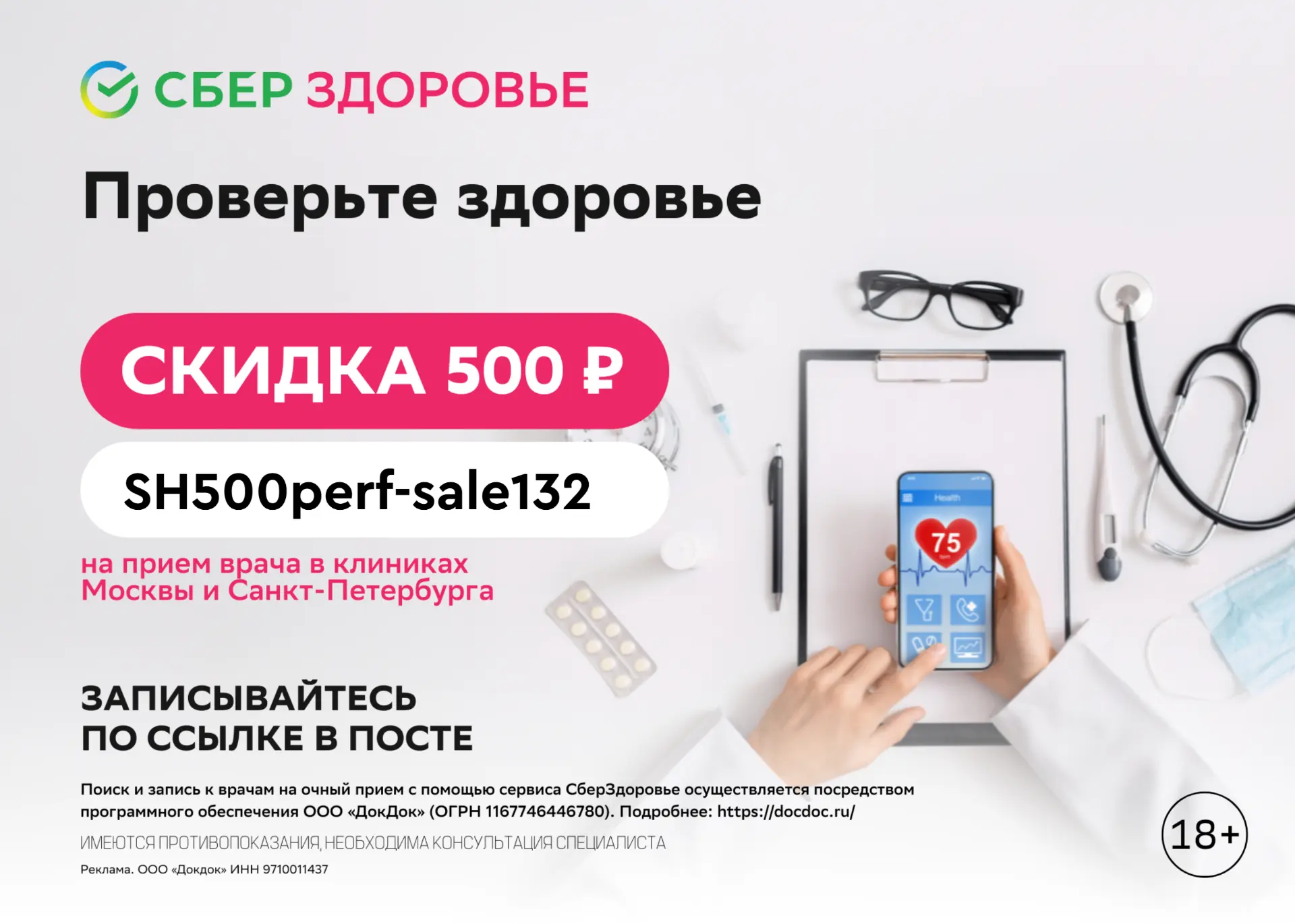 Скидка 500 рублей от СберЗдоровья