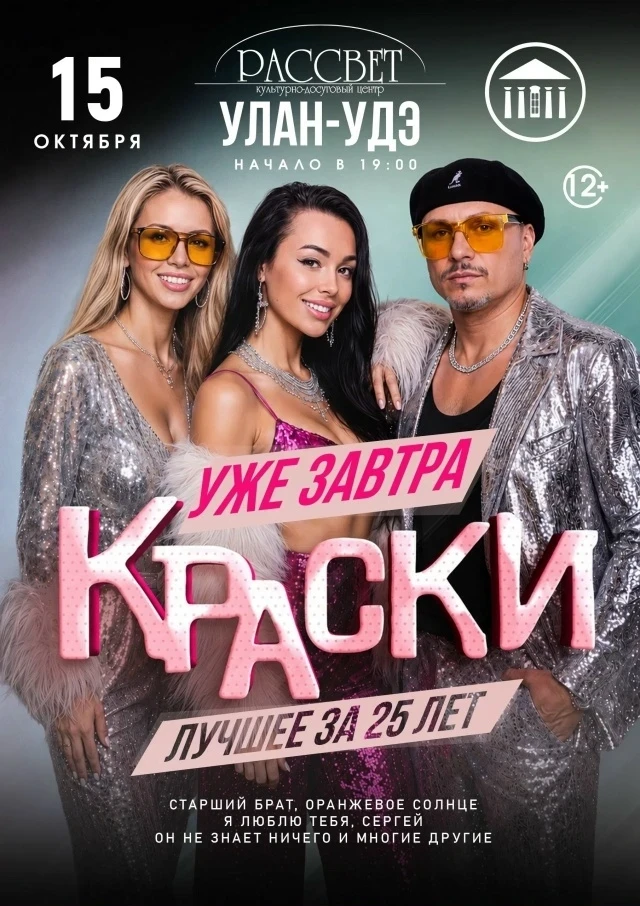 🎭 «КРАСКИ» выступят в Улан-Удэ