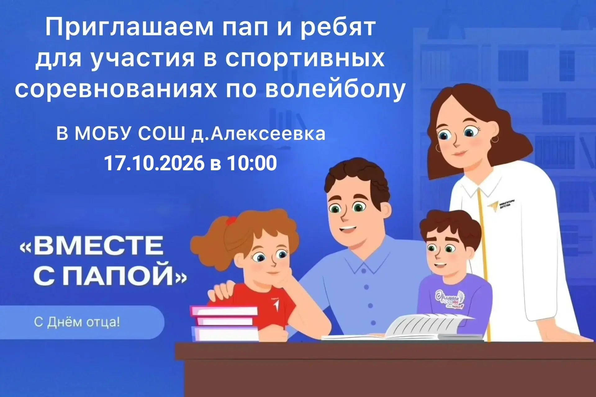 Приглашаем всех пап и учеников принять активное участие в праздничных соревнованиях по ...