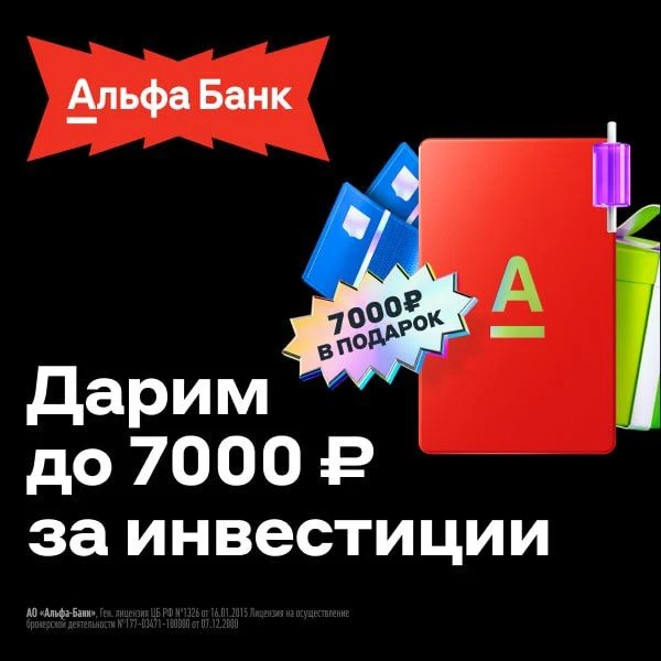 Альфа-Инвестиции: получаем до 7 000 руб. в подарок за оформление брокерского счета