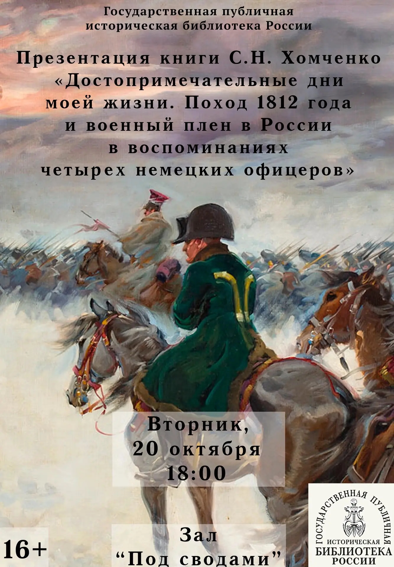 Презентация книги С.Н. Хомченко «Достопримечательные дни моей жизни. Поход 1812 года и ...